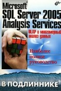  - Microsoft SQL Server 2005 Analysis Services. OLAP и многомерный анализ данных