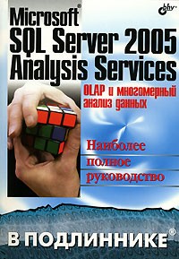  - Microsoft SQL Server 2005 Analysis Services. OLAP и многомерный анализ данных