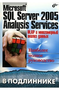  - Microsoft SQL Server 2005 Analysis Services. OLAP и многомерный анализ данных