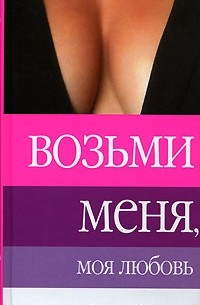 Грация Верасани - Возьми меня, моя любовь