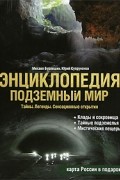 Подземный мир. Тайны. Легенды. Сенсационные открытия. Энциклопедия