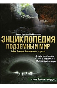 Подземный мир. Тайны. Легенды. Сенсационные открытия. Энциклопедия
