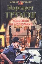 Маргарет Трумэн - Убийство на Потомаке