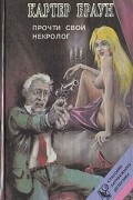 Картер Браун - Прочти свой некролог (сборник)
