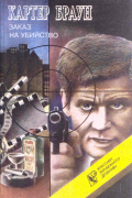 Картер Браун - Заказ на убийство (сборник)