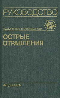  - Острые отравления. Руководство для врачей