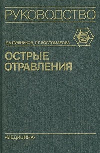 Острые отравления. Руководство для врачей