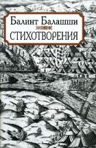 Балинт Балашши - Стихотворения