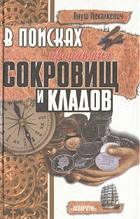 Януш Пекалкевич - В поисках пропавших сокровищ и кладов