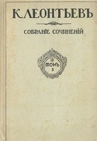 К. Леонтьев - К. Леонтьев. Воспоминания. 1831 - 1868 гг.