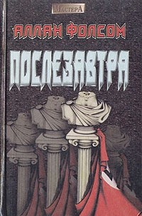 Послезавтра