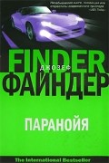 Джозеф Файндер - Паранойя