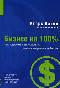  - Как сохранить и приумножить деньги в современной России
