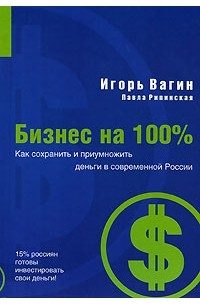  - Как сохранить и приумножить деньги в современной России