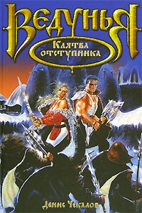 Денис Чекалов - Клятва отступника