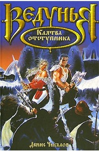 Клятва отступника