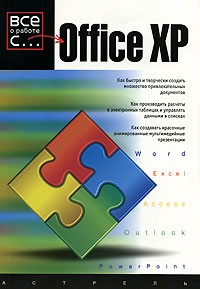 Лаури Энн Ульрих - Office XP