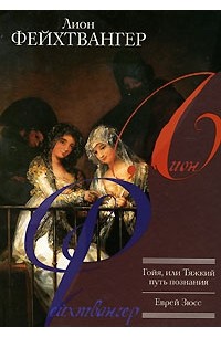 Гойя, или Тяжкий путь познания. Еврей Зюсс