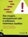  - Как создать посещаемый сайт и избежать типичных ошибок