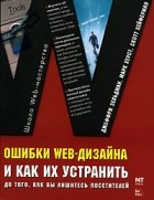  - Ошибки web-дизайна и как их устранить