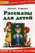 Михаил Зощенко - Рассказы для детей (сборник)