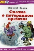 Евгений Шварц - Сказка о потерянном времени. Рассеянный волшебник. Снежная королева (сборник)