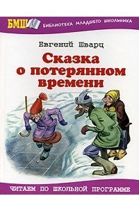 Евгений Шварц - Сказка о потерянном времени. Рассеянный волшебник. Снежная королева (сборник)