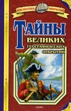 Владимир Малов - Тайны великих географических открытий