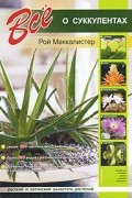 Рой Маккалистер - Все о суккулентах