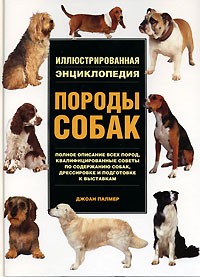 Джоан Палмер - Породы собак. Иллюстрированная энциклопедия