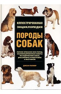 Джоан Палмер - Породы собак. Иллюстрированная энциклопедия