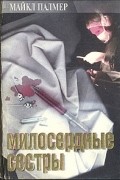 Майкл Палмер - Милосердные сестры