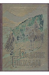 М. Фельде - Падение Гренады
