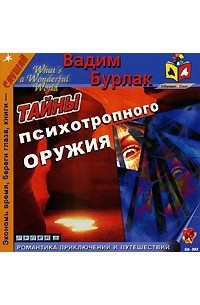 Вадим Бурлак - Тайны психотропного оружия (аудиокнига MP3)