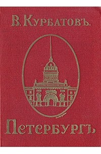 Владимир Курбатов - Петербург. Художественно-исторический очерк и обзор художественного богатства столицы