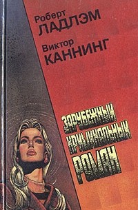  - Зарубежный криминальный роман (сборник)