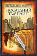 Последний тамплиер