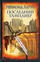 Реймонд Хаури - Последний тамплиер