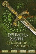 Реймонд Хаури - Последний тамплиер
