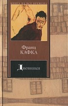 Франц Кафка - Дневники (сборник)