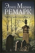 Эрих Мария Ремарк - Черный обелиск