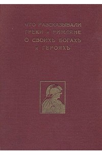 что рассказывали греки о своих богах и героях 1914 года. что рассказывали греки о каждом из богов. н кун что говорили греки о своих богах и героях о чем произведение. что рассказывали греки и римляне о своих богах и героях. что рассказывали о нем греки.
