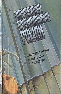  - Зарубежный криминальный роман. (сборник)