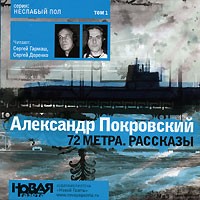 Александр Покровский - 72 метра (сборник)