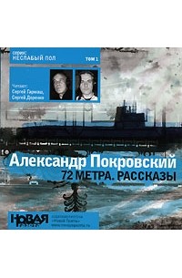 Александр Покровский - 72 метра (сборник)