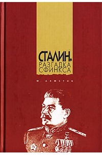 М. Ахметов - Сталин. Разгадка Сфинкса