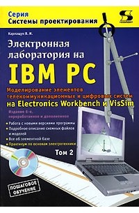В. И. Карлащук - Электронная лаборатория на IBM PC. Том 2. Моделирование элементов телекоммуникационных и цифровых систем (+ CD-ROM)