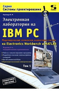 В. И. Карлащук - Электронная лаборатория на IBM PC. Том 1. Моделирование элементов аналоговых систем