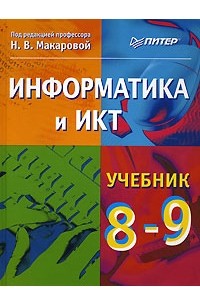 Информатика и ИКТ. 8-9 класс