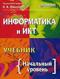  - Информатика и ИКТ. Начальный уровень